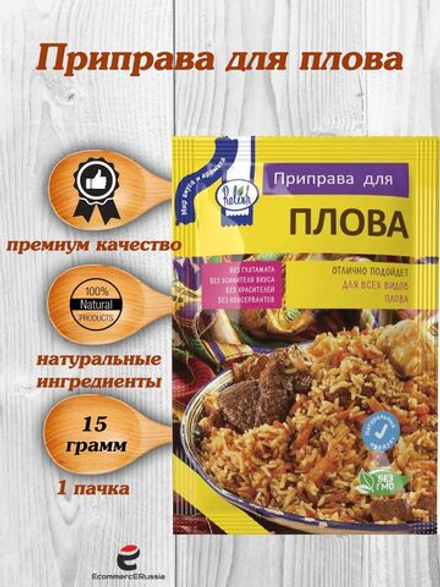 Приправа Relish для плова, измельченная 15 гр. 4 шт.
