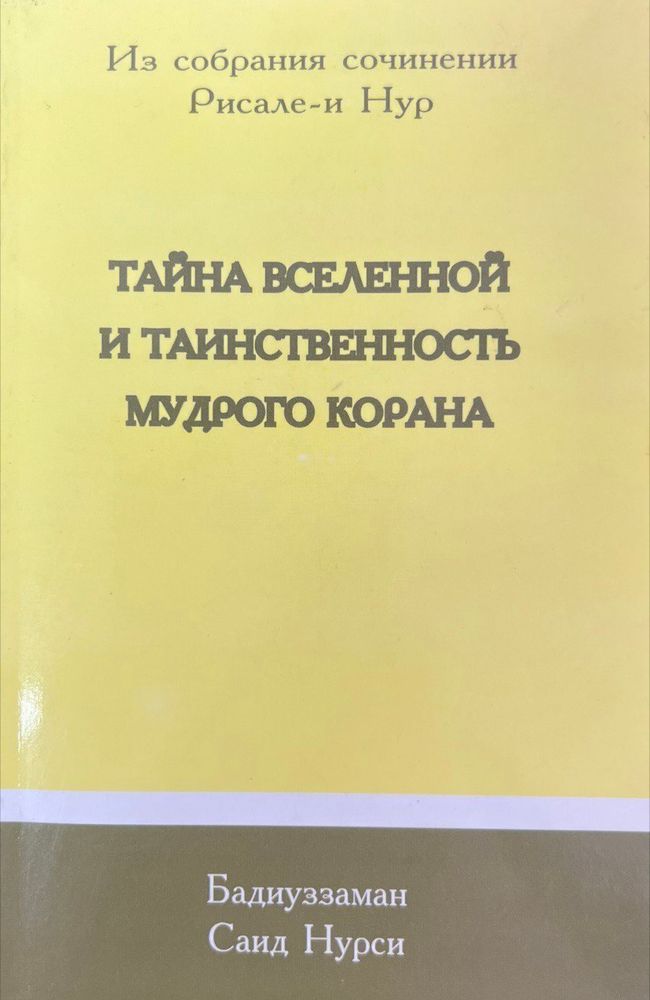 Тайна Вселенной и таинственность мудрого Корана. Бадиуззаман Саид Нурси