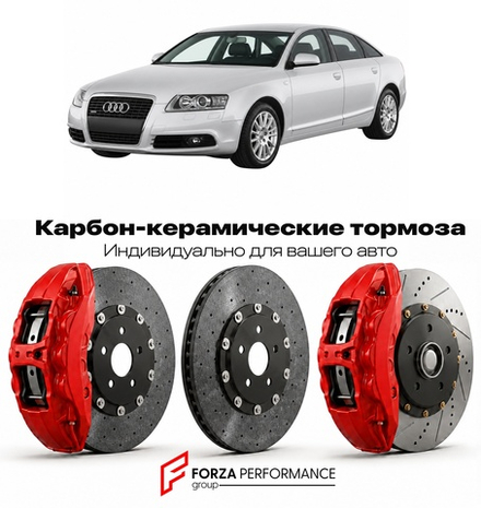 Карбон-керамическая тормозная система для Audi A6 III C6 Рестайлинг 2008-2011 Ауди