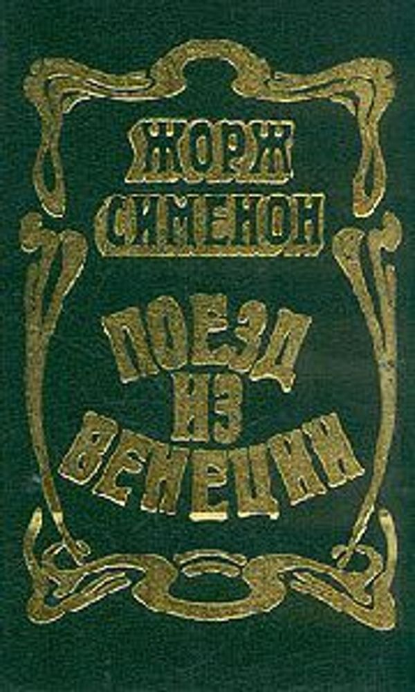 &quot;Поезд из Венеции&quot;. Сименон Жорж