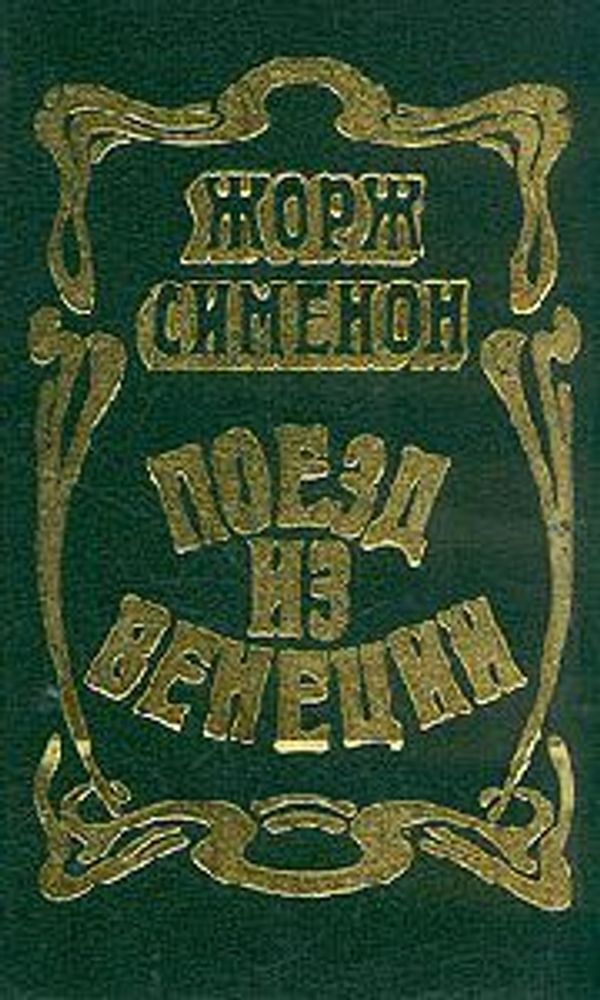 &quot;Поезд из Венеции&quot;. Сименон Жорж