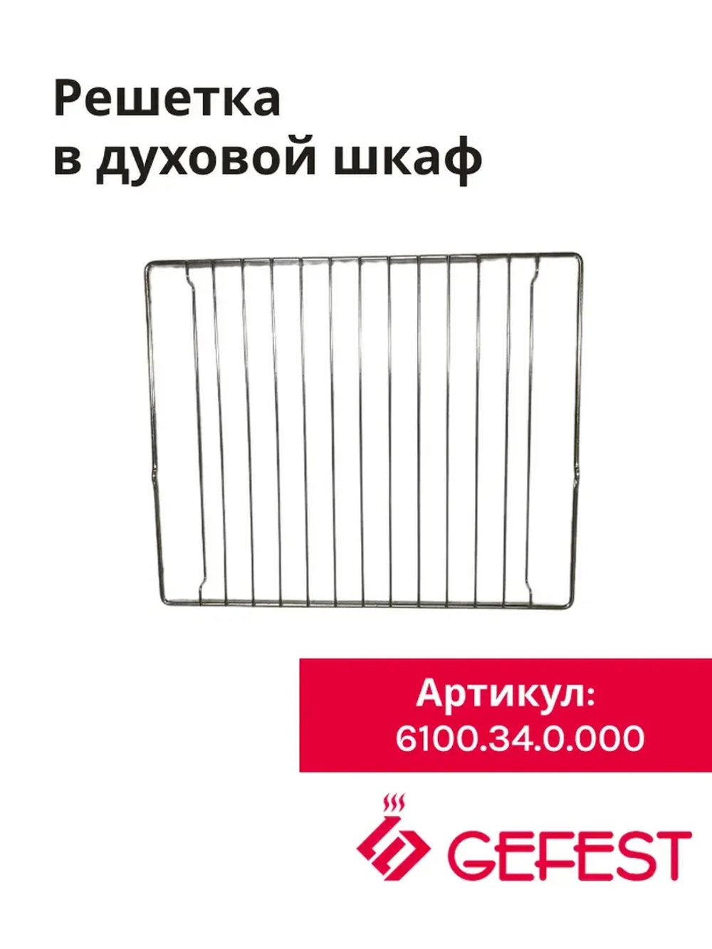 Решетка 6100.34.0.000