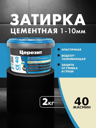 CE 40/2 Затирка для швов 1-10мм жасмин 40 (ЦЕРЕЗИТ)