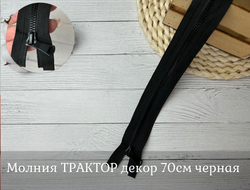 Молния ТРАКТОРА черная декор 70см