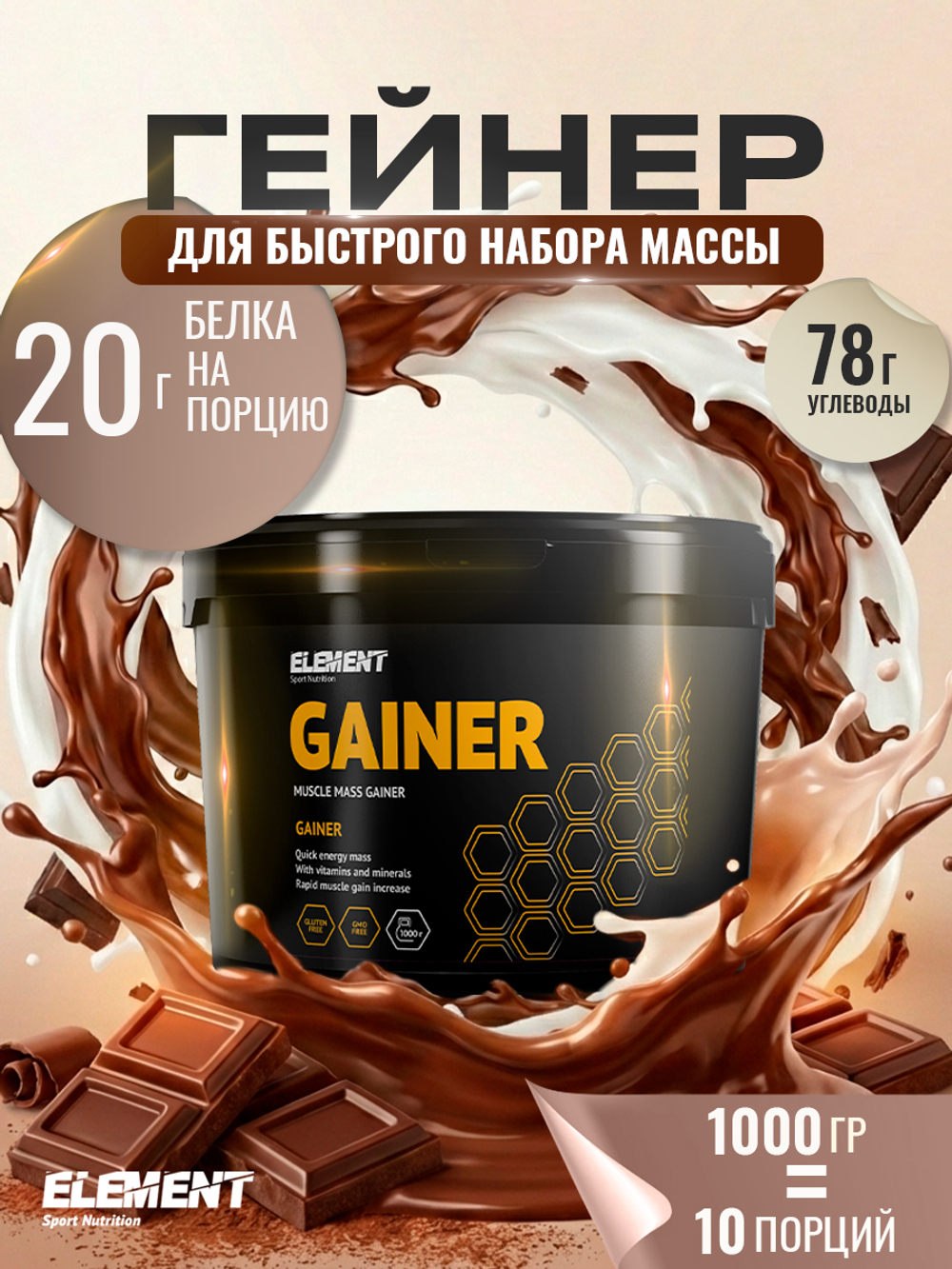 Гейнер для набора массы ELEMENT GAINER , Шоколад , 1000 г