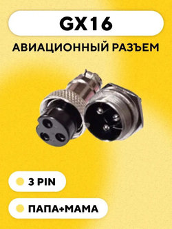 Авиационный разъем GX16 штекер+гнездо (пара, папа+мама)