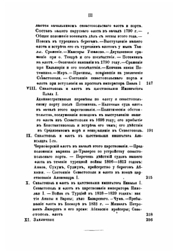 История Севастополя как русского порта | В.Ф. Головачова