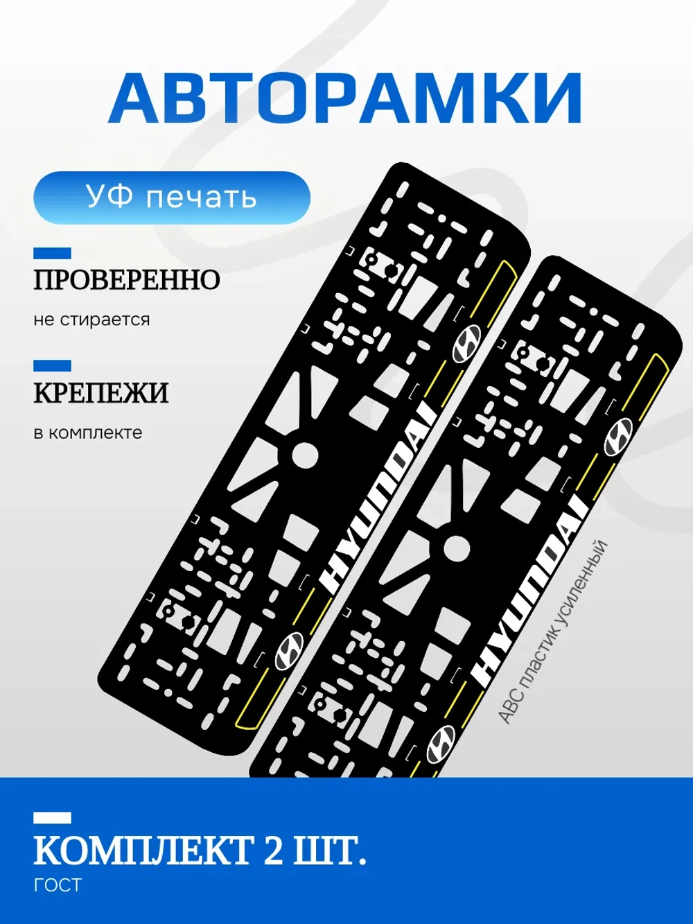 Автомобильные рамки. Hyundai YELLOW линии NL 2 шт