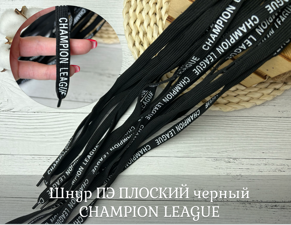 Шнур ПЭ ПЛОСКИЙ черный CHAMPION LEAGUE
