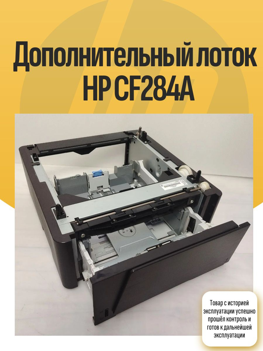 Дополнительный лоток HP CF284A
