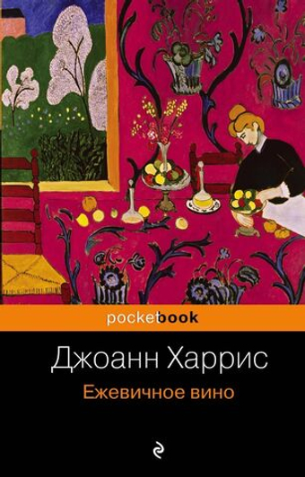 Ежевичное вино. Джоанн Харрис