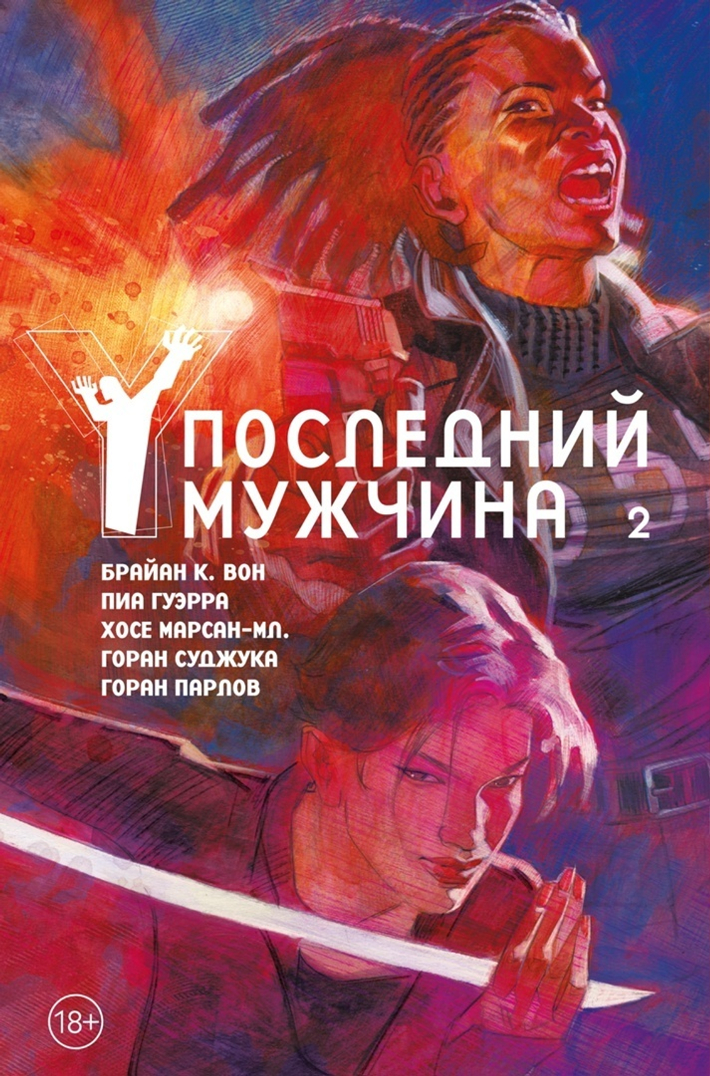 Y: Последний мужчина. Книга 2. Издание делюкс