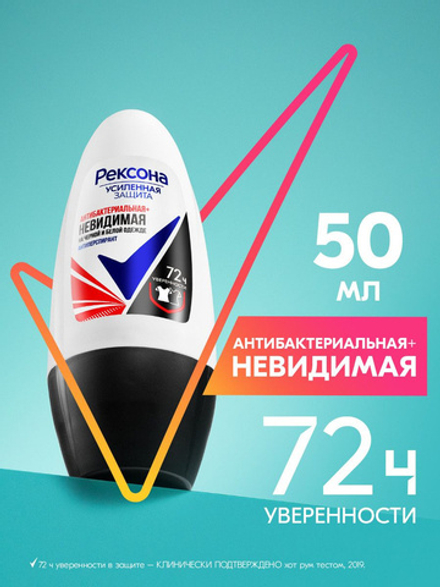 Дезодорант жен. Рексона  50мл ролик Антибактериальная + Невидимая на черной и белой одежде