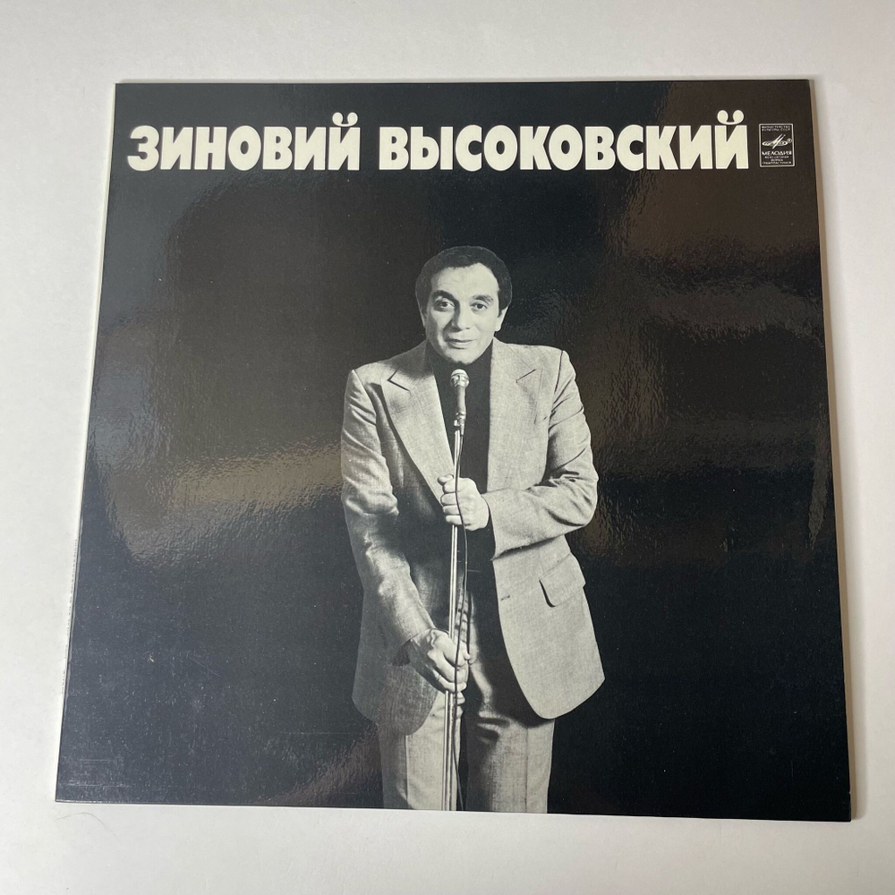 Винтажная виниловая пластинка LP Зиновий Высоковский (СССР 1983)