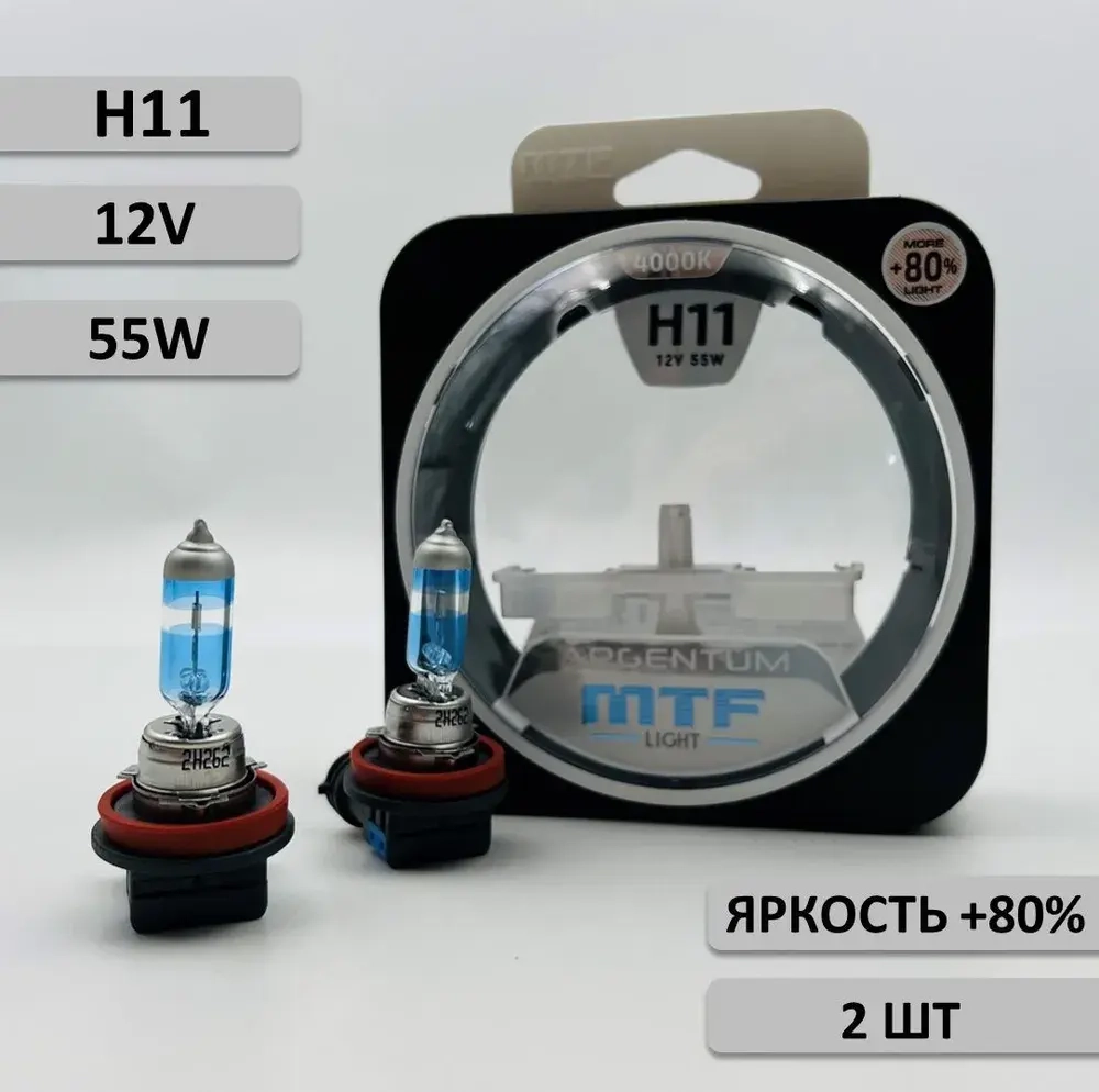 Лампа H11 галогеновая 4000К с яркостью +80% комплект 2 шт