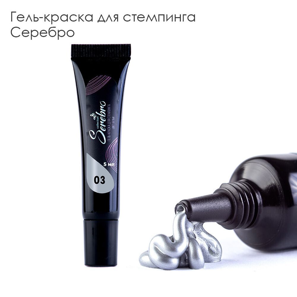Serebro, Гель-краска для стемпинга в тюбике №3, цвет серебро, 5 мл