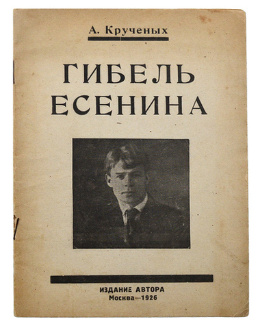 Крученых А. Гибель Есенина. (Как Есенин пришел к самоубийству). М.: Издание автора. 1926
