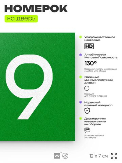 Номер на дверь квартиры 109, табличка на дверь для офиса, кабинета, аудитории, склада, зеленая 120х70 мм, Айдентика Технолоджи
