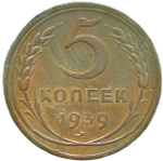5 копеек 1939 погнута (F-VF)
