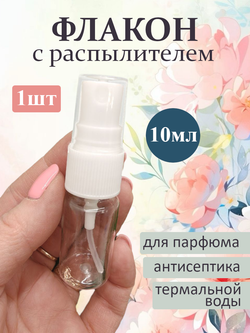 Флакон - спрей атомайзер пластиковый с распылителем 10мл 1шт