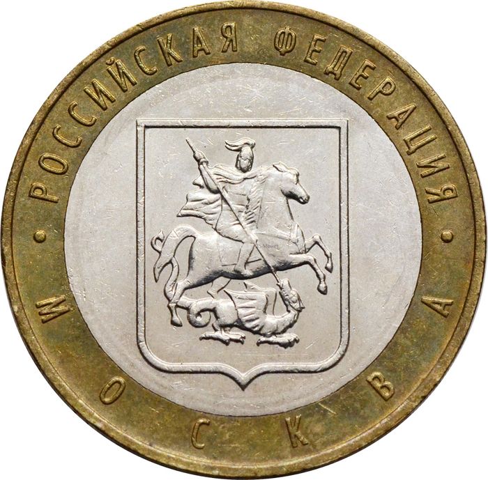 10 рублей 2005 город Москва (Российская Федерация)