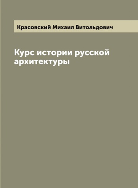 Курс истории русской архитектуры | Красовский Михаил Витольдович