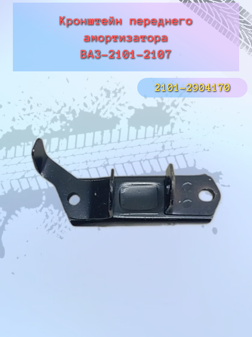 Кронштейн крепления переднего амортизатора ВАЗ 2101