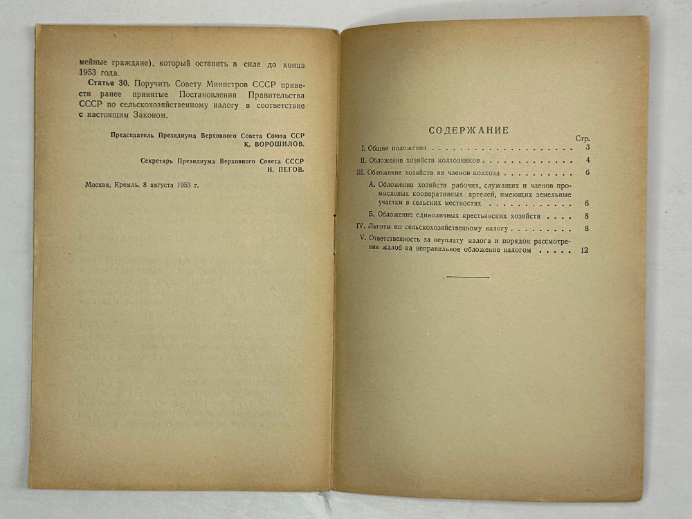 Закон о сельскохозяйственном налоге. М.,  Госюрздат., 1953 г.