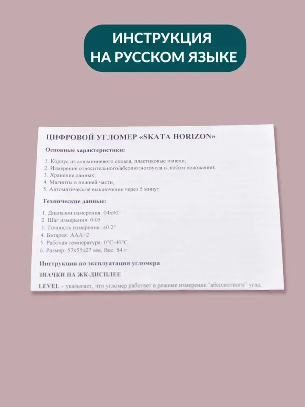 Угломер электронный SKATA HORIZON / с магнитным основанием / с пузырьковым уровнем