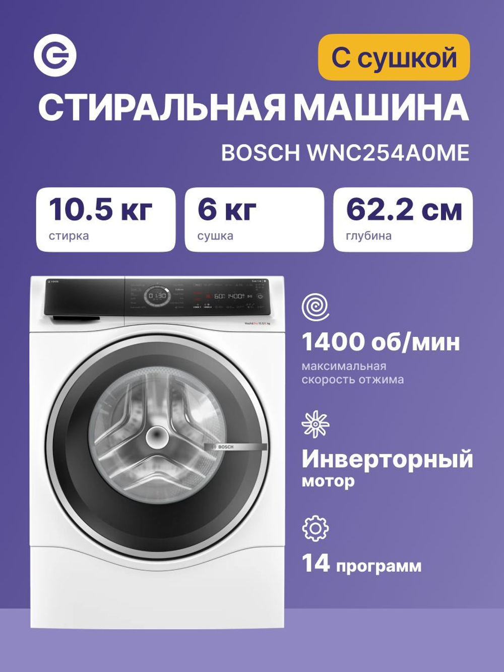 Стиральная машина с сушкой BOSCH WNC254A0ME, 10.5/6 кг, 1400 об/мин, 13 программ, белый