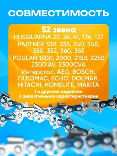 Цепь для бензопилы Чемпион Champion Макита Makita Партнер Partner 52 звена, 1.3 мм, шаг 3/8"