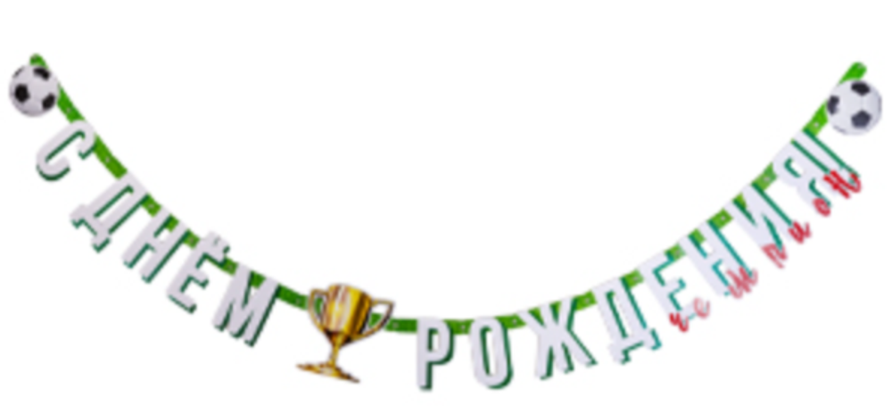 Гирлянда футбол "С днём рождения чемпион" 2.1м