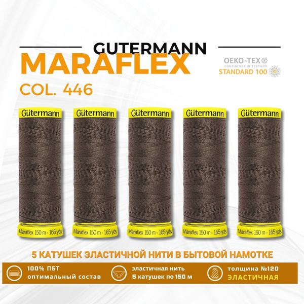 Нитки для трикотажа Gutermann Maraflex 120 (150 метров), 5 кат. | 446 сигнальный коричневый
