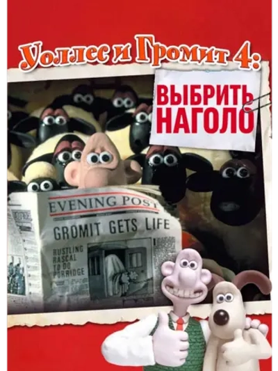 Уоллес и Громит: Выбрить наголо (1995) (DVD-R)