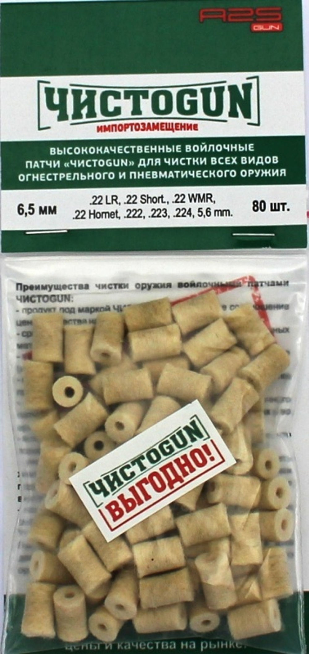 Войлочные патчи ЧИСТОGUN, .22 LR, .22 Short, .22 WMR, .22 Hornet, .222, .223, .224, 5,6 mm., диаметр 6,5 мм, 80 шт./уп.