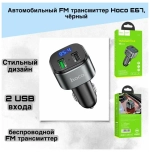 FM модулятор (трансмиттер) автомобильный HOCO E67 Fighter QC3.0 BT/USB/SD/FM черный