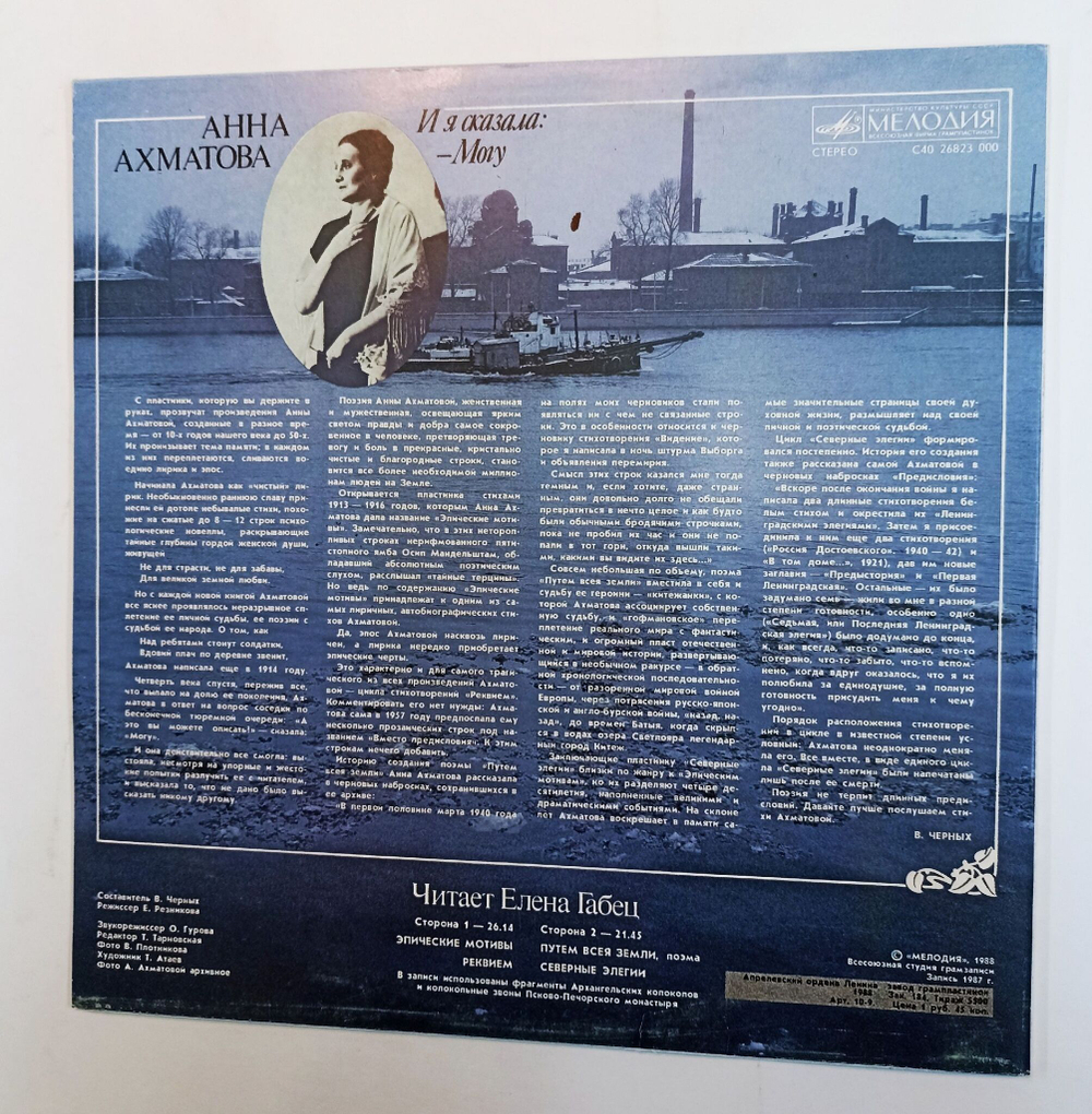 Винтажная виниловая пластинка Анна Ахматова И Я Сказала Могу (СССР 1988)