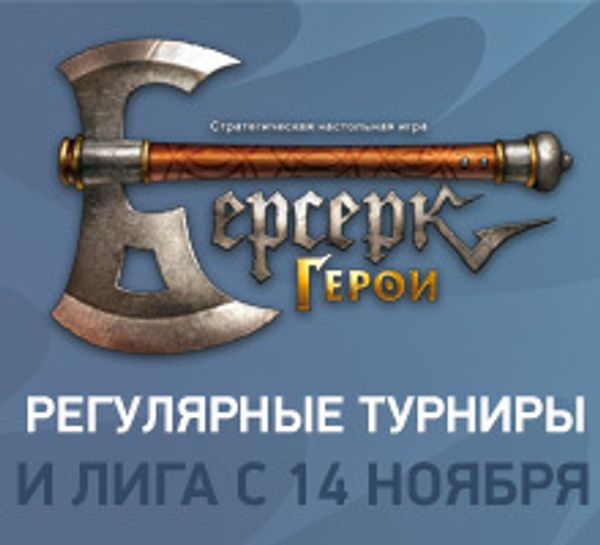 Регулярные турниры и Лига по Берсерк. Герои в «Единороге»