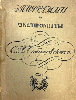 Соболевский С. А. Эпиграммы и экспромты. Под ред. В.В. Каллаша. М.: С.Г. Мамиконян, 1912 г.