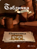 Табличка "Паркинг" на дверь и стену, средневековый дизайн, для паба и бара, серия Богемия, Айдентика Технолоджи