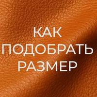 Как подобрать размер