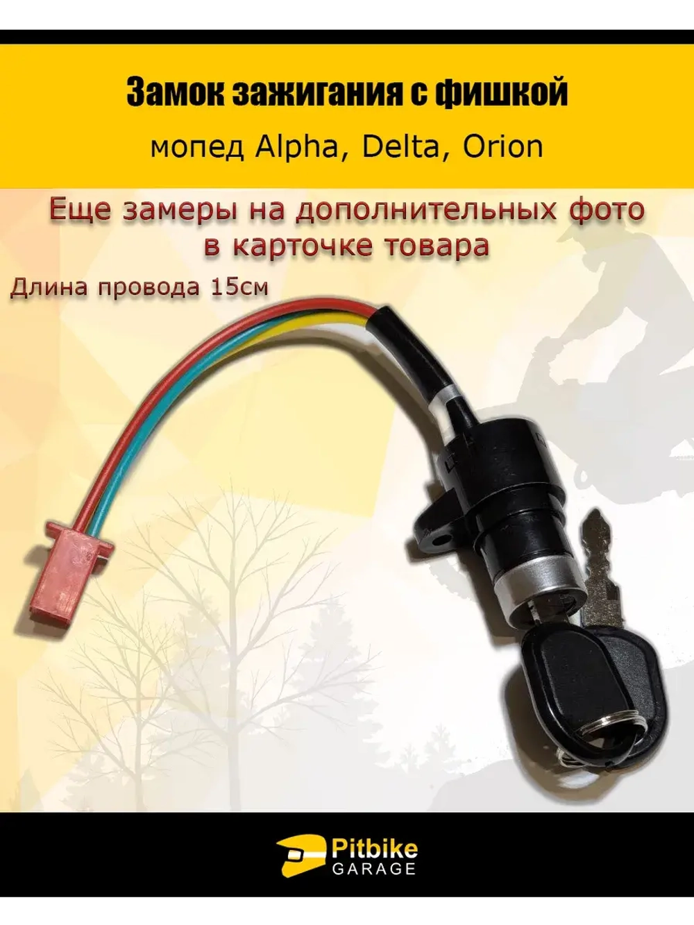 Замок зажигания для с фишкой Alpha, Delta, Orion