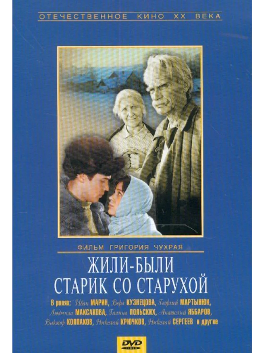 Жили-были старик со старухой (1964) (DVD-R)