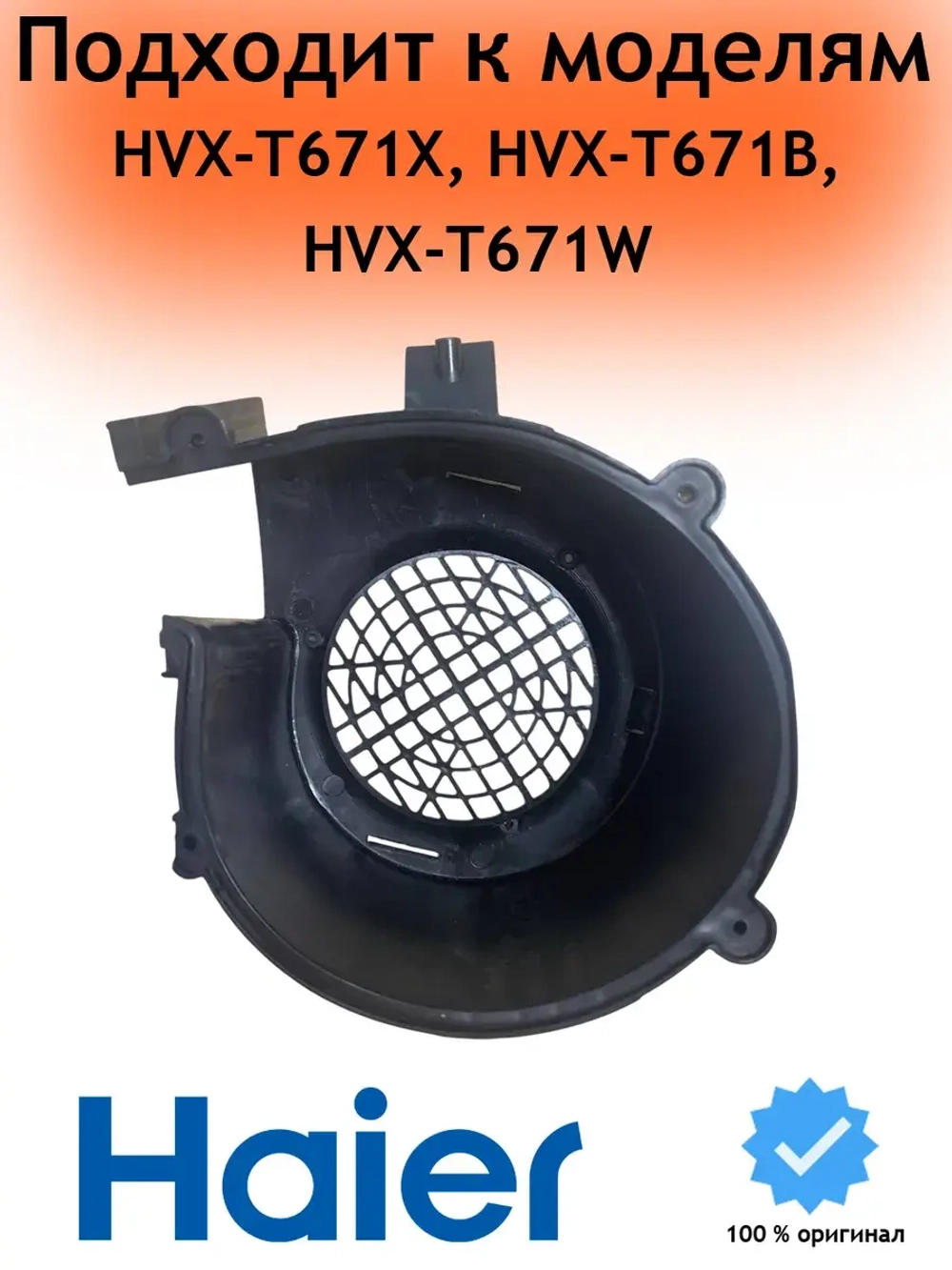 Воздуховод для остального 0530056274 Haier