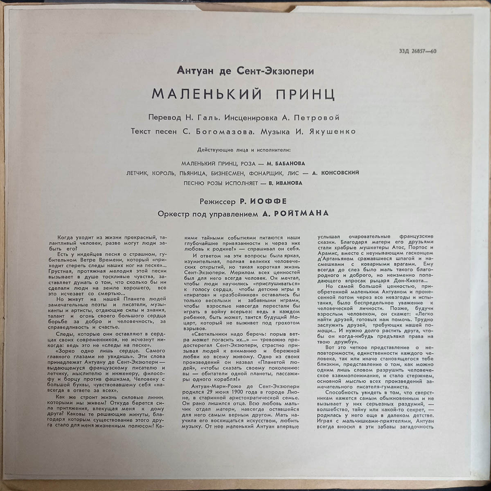 Антуан де Сент-Экзюпери / Маленький Принц (2x10" Vinyl LP)