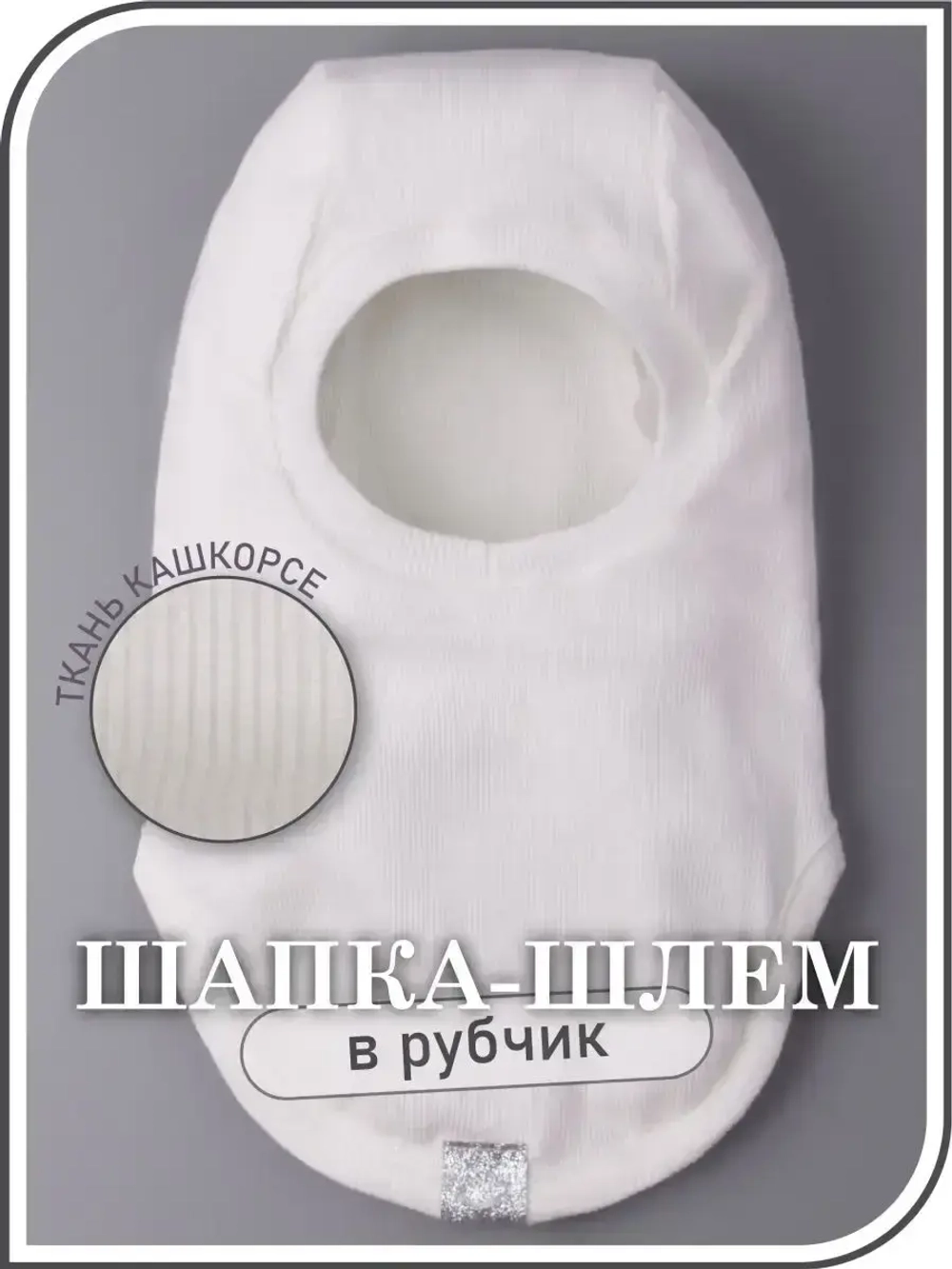 Шапка шлем детская демисезонная, балаклава