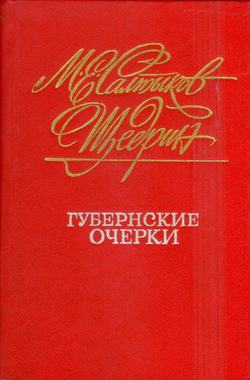 М.Е. Салтыков-Щедрин - Губернские очерки