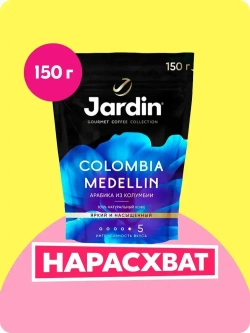 Кофе натуральный растворимый сублимированный Jardin Colombia Medellin, 150 г
