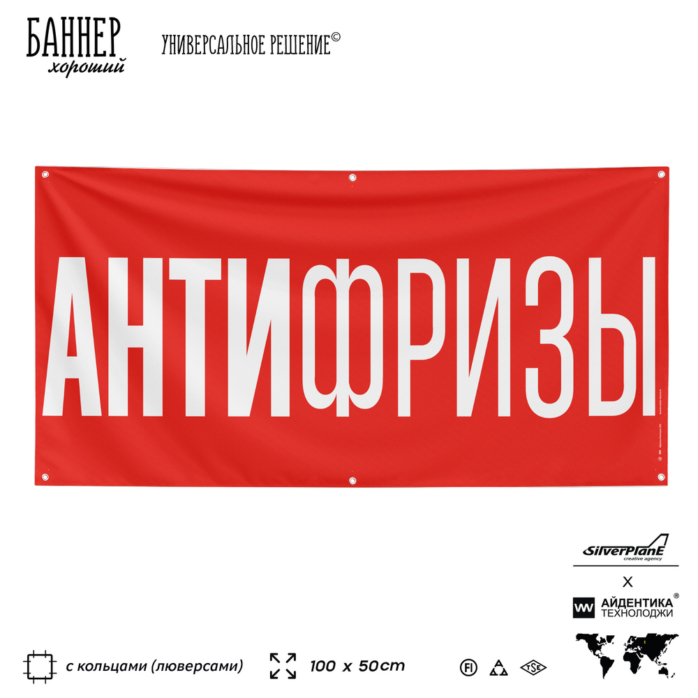 Рекламная вывеска баннер АНТИФРИЗЫ, 100х50 см, для магазина, черный, SIlverPlane x Айдентика Технолоджи