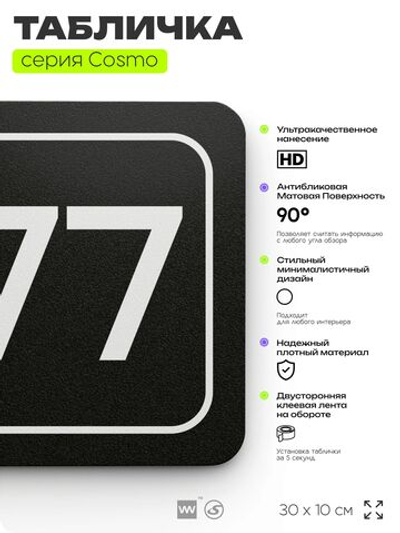 Табличка с номером кабинета "Кабинет №77", для офиса, 30 х 10 см, серия COSMO, черная, Айдентика Технолоджи